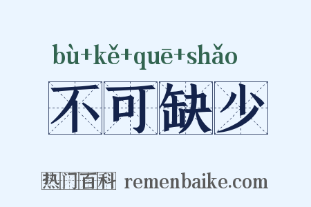 不可缺少是什么意思的图片